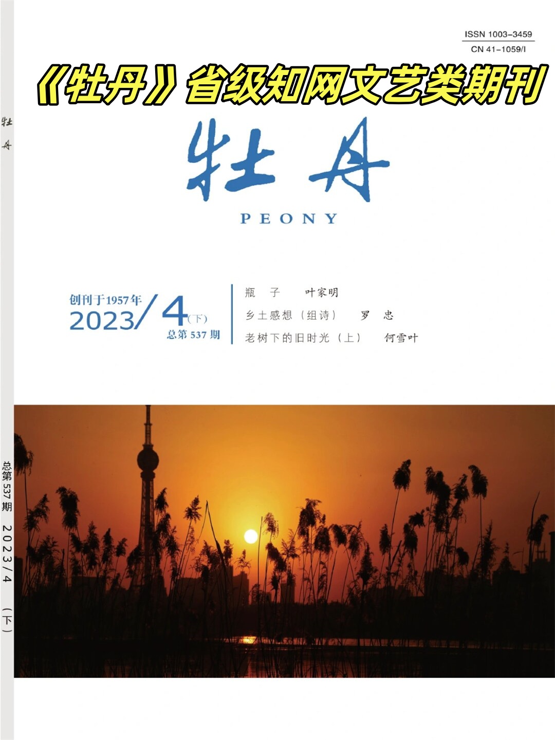 《牡丹》——綻放在省級知網文藝類期刊的文學之花