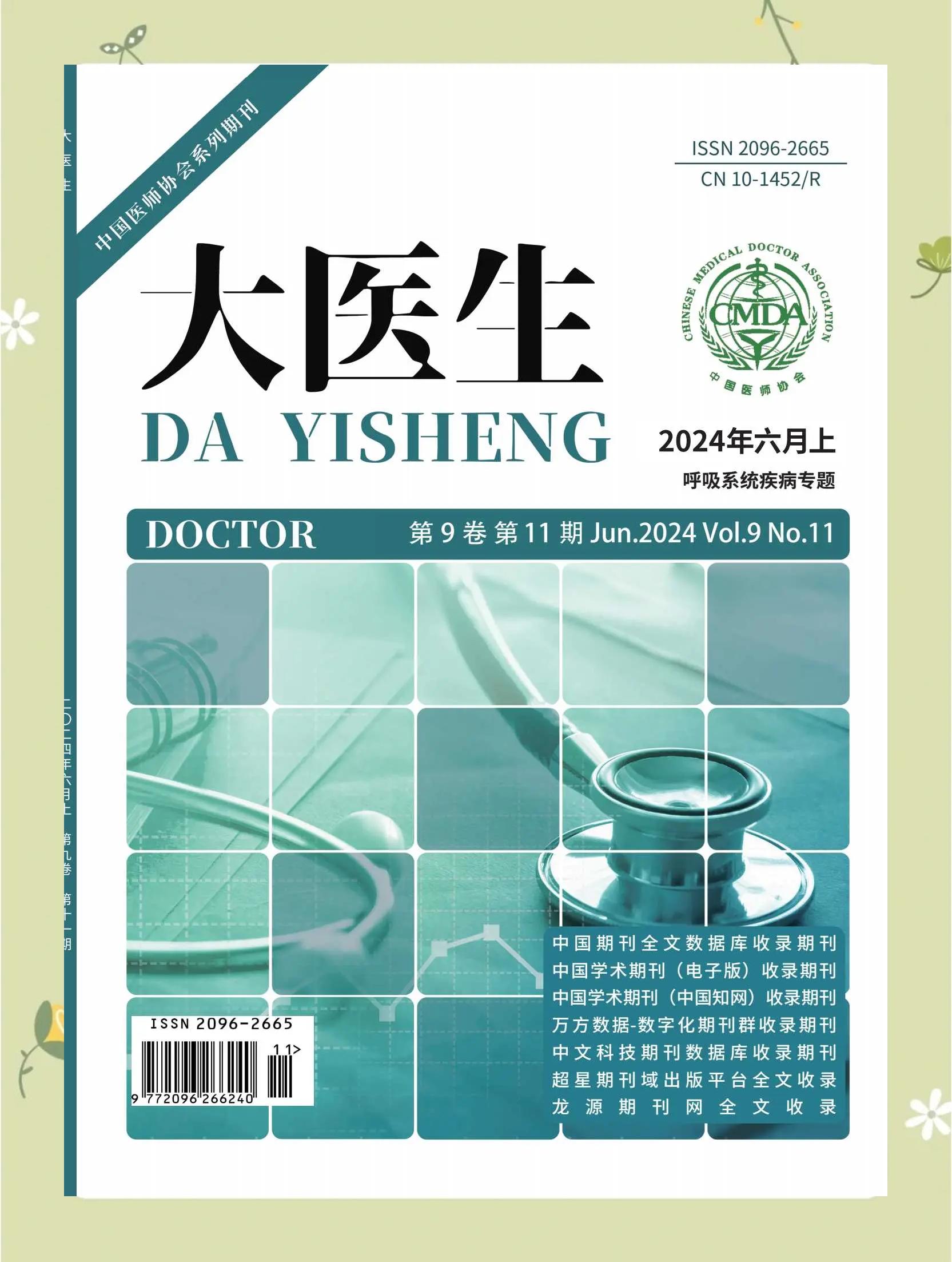 醫者仁心，學術領航 國家級醫學期刊《大醫生》深度解讀
