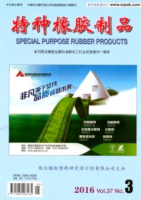 特種橡膠制品雜志 2016年03期 綜述 創新與應用的協同發展